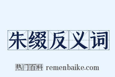 朱缀反义词是什么意思的图片